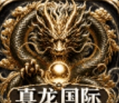 真龙国际14号盛大开业注册有好礼